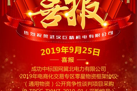 热烈祝贺武汉凯时K66中标国网冀北电力有限公司2019年电商化生意专区零星物资框架协议（通用物资）果真竞争性谈判项目采购